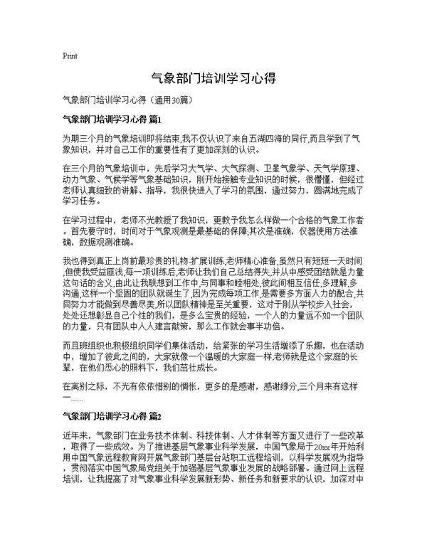 气象部门培训学习心得30篇