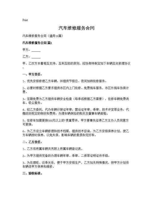 汽车维修服务合同16篇
