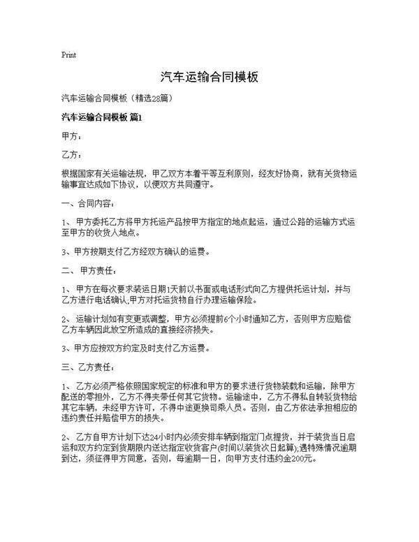 汽车运输合同模板28篇
