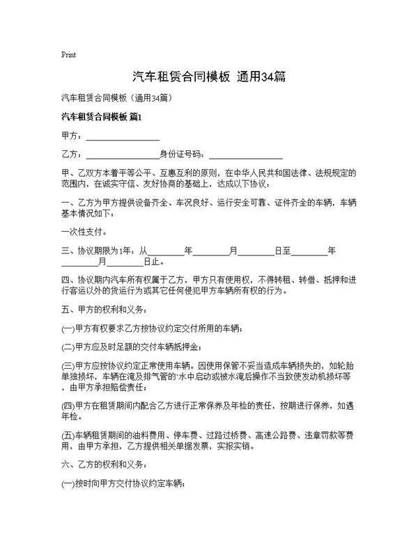汽车租赁合同模板(通用34篇)