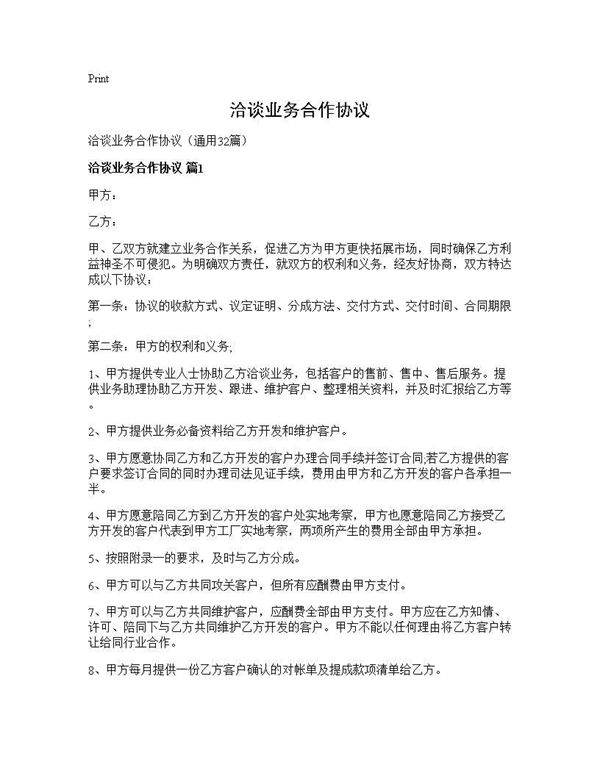 洽谈业务合作协议32篇