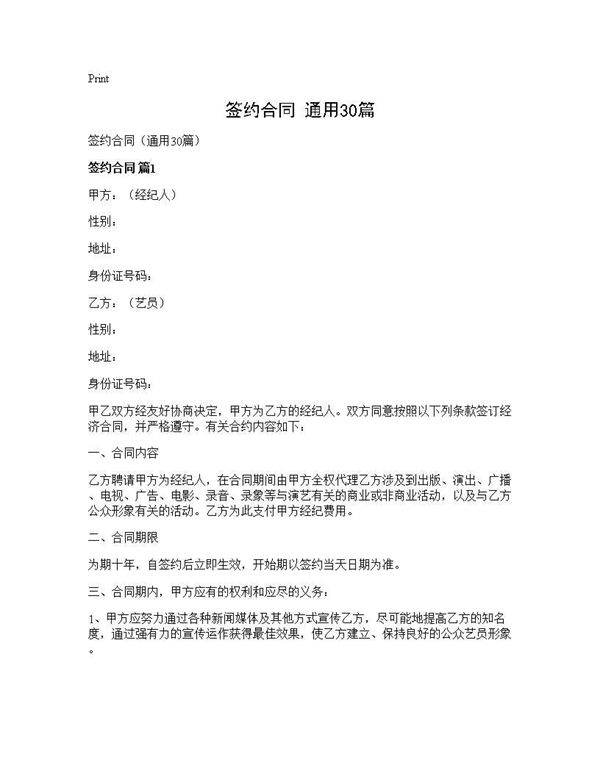 签约合同(通用30篇)