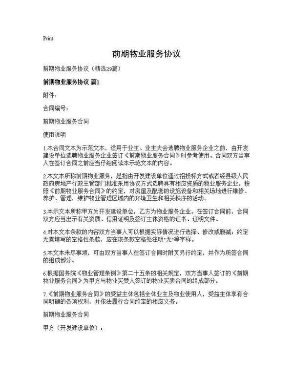 前期物业服务协议29篇