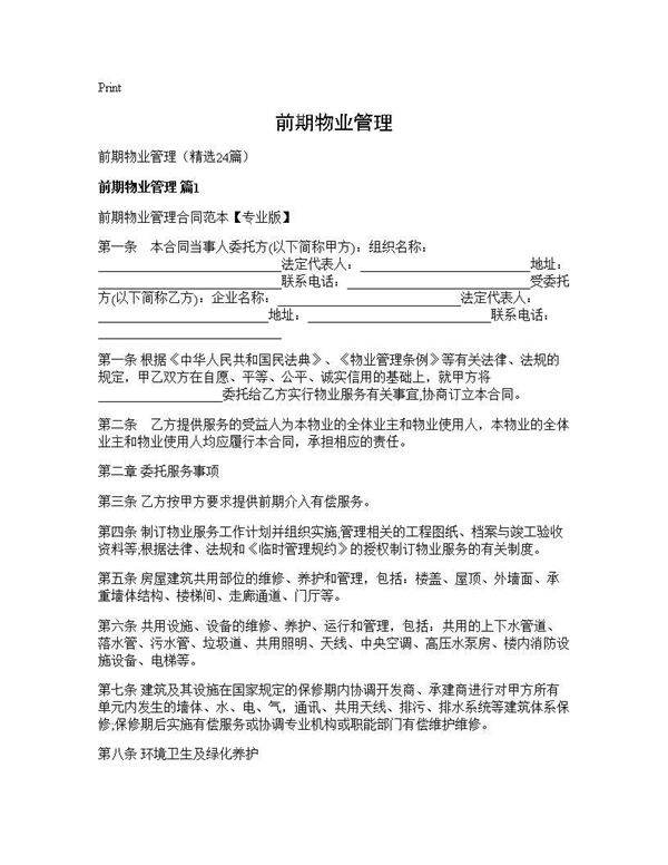 前期物业管理24篇