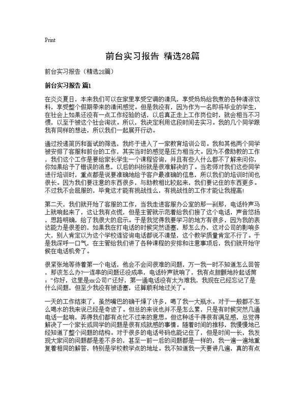 前台实习报告(精选28篇)