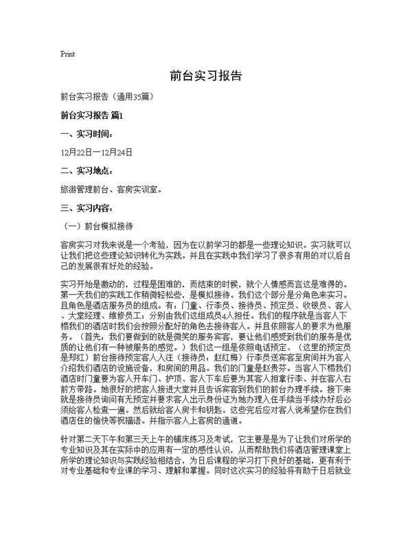 前台实习报告35篇