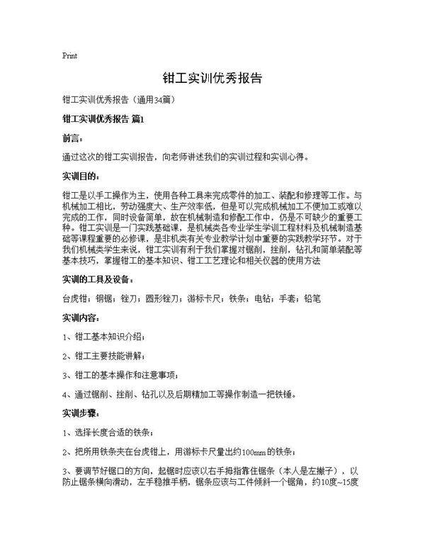 钳工实训优秀报告34篇