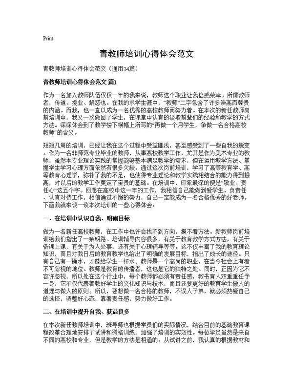 青教师培训心得体会范文34篇