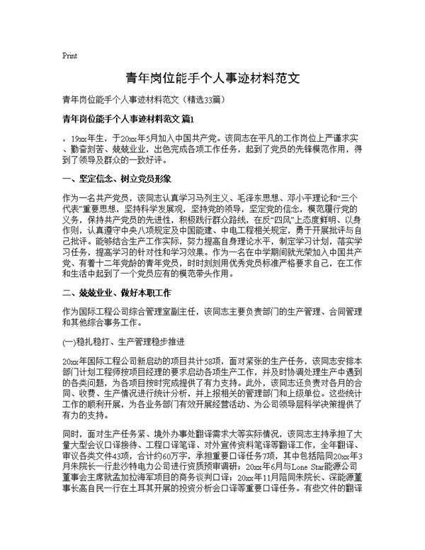 青年岗位能手个人事迹材料范文33篇