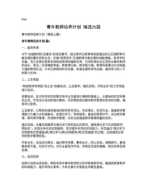 青年教师培养计划(精选25篇)