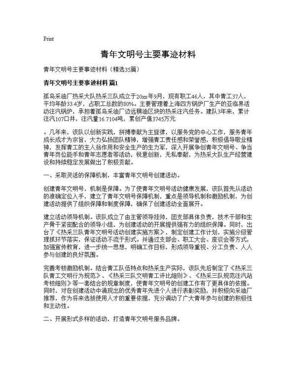 青年文明号主要事迹材料35篇