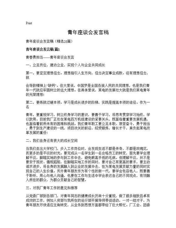 青年座谈会发言稿28篇
