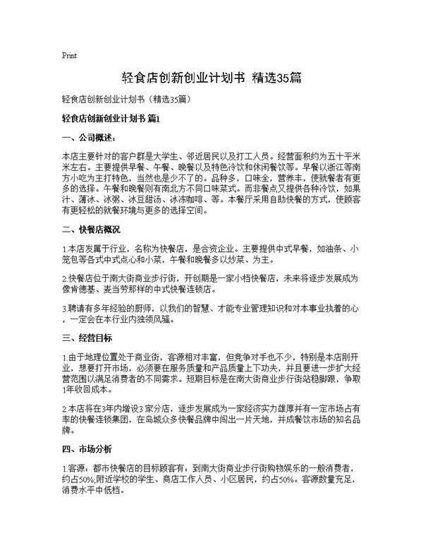 轻食店创新创业计划书(精选35篇)