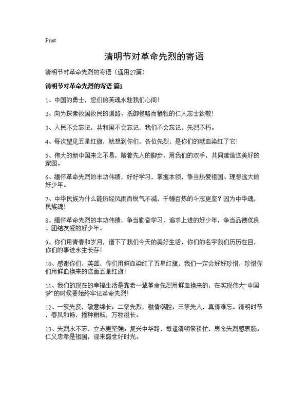 清明节对革命先烈的寄语27篇