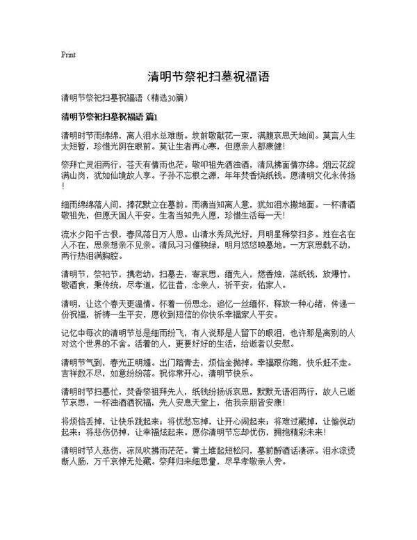 清明节祭祀扫墓祝福语30篇