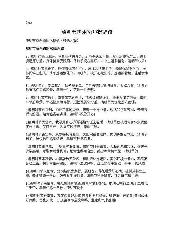 清明节快乐简短祝福语28篇