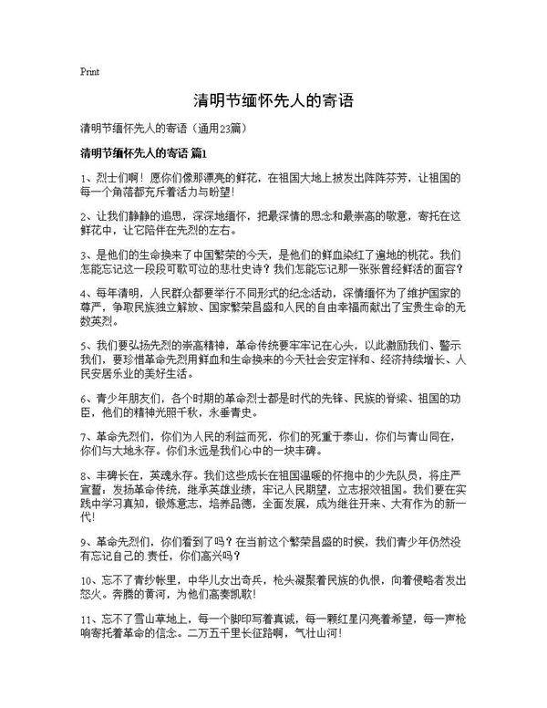 清明节缅怀先人的寄语23篇