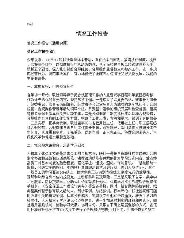 情况工作报告24篇