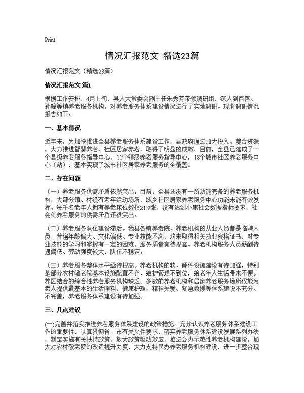 情况汇报范文(精选23篇)