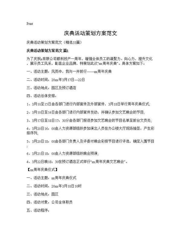 庆典活动策划方案范文33篇