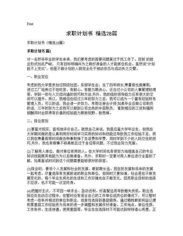 求职计划书(精选28篇)