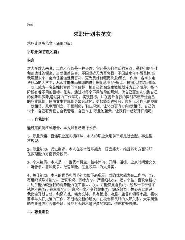 求职计划书范文27篇