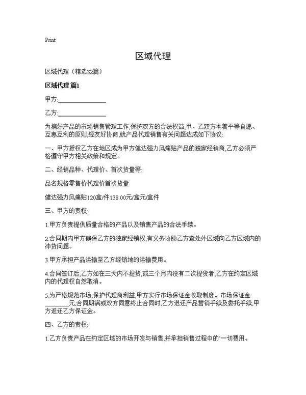 区域代理32篇