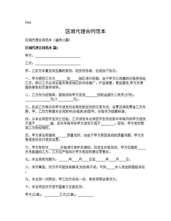 区域代理合同范本35篇