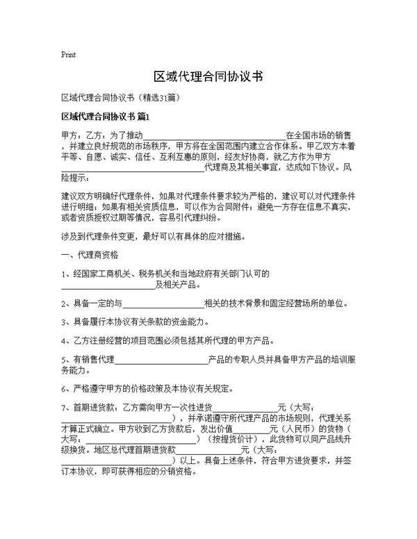 区域代理合同协议书31篇