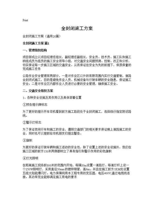 全封闭施工方案20篇