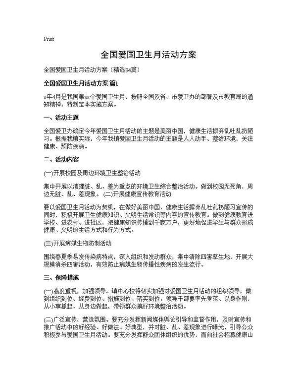 全国爱国卫生月活动方案34篇