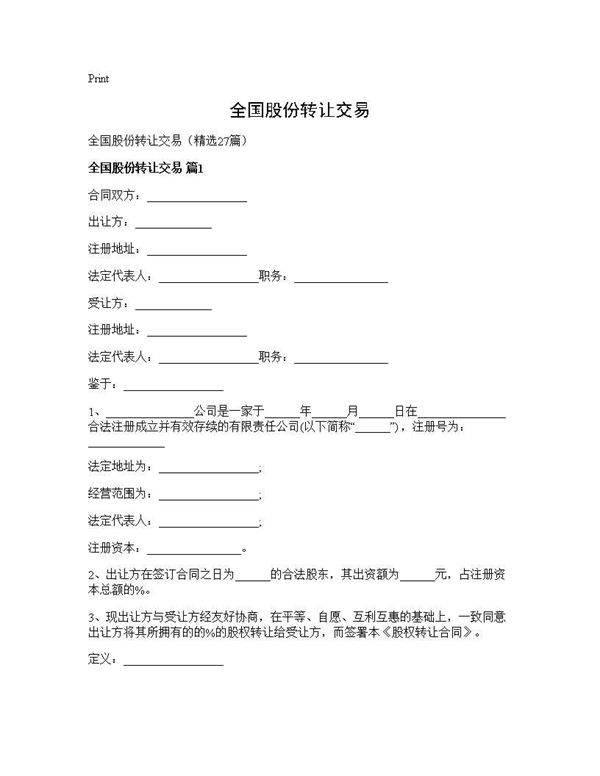 全国股份转让交易27篇