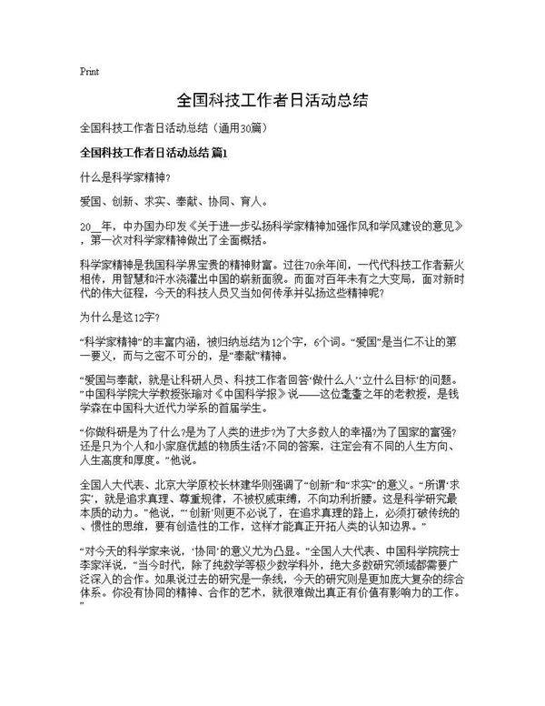 全国科技工作者日活动总结30篇