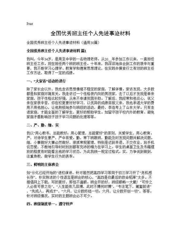 全国优秀班主任个人先进事迹材料30篇