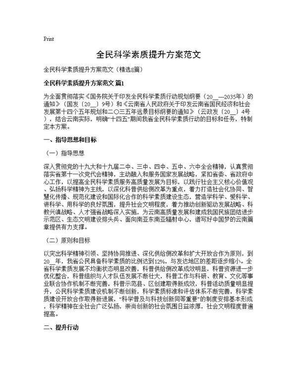 全民科学素质提升方案范文8篇