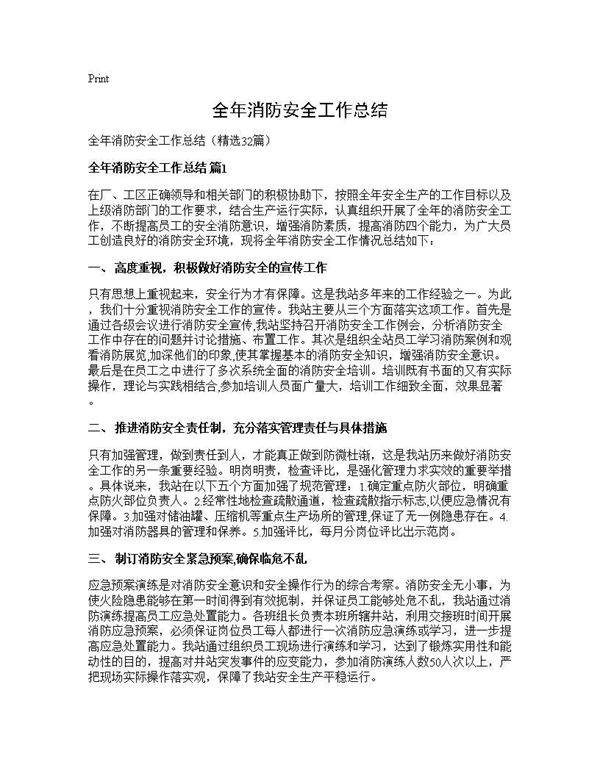 全年消防安全工作总结32篇