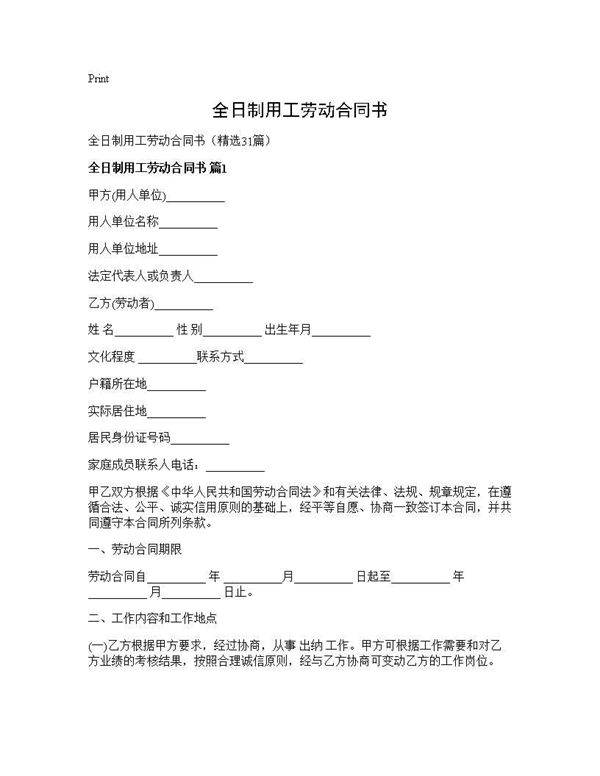 全日制用工劳动合同书31篇
