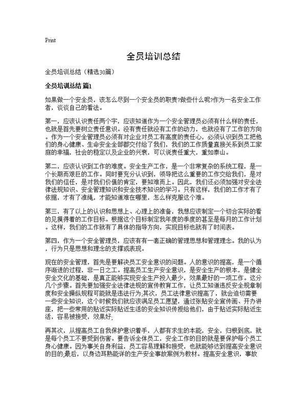 全员培训总结30篇