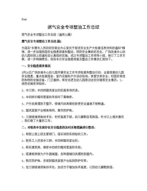 燃气安全专项整治工作总结32篇