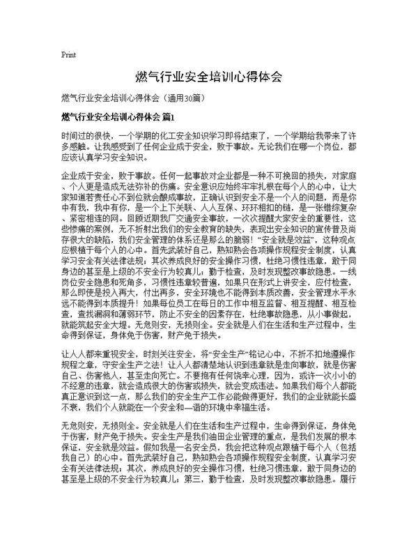 燃气行业安全培训心得体会30篇