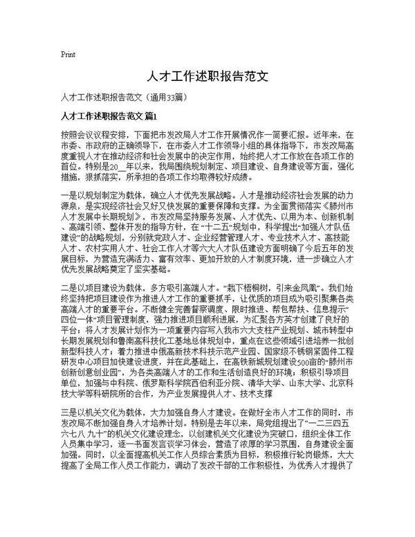 人才工作述职报告范文33篇