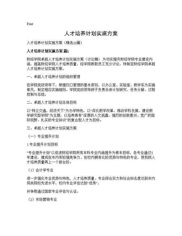 人才培养计划实施方案20篇