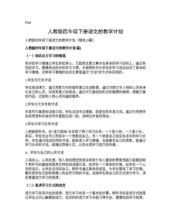 人教版四年级下册语文的教学计划19篇