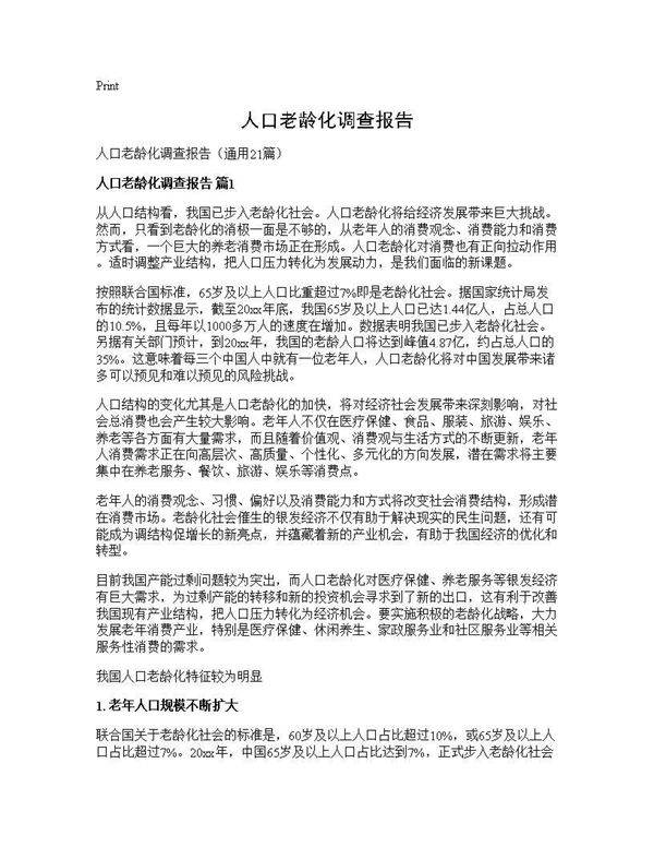 人口老龄化调查报告21篇
