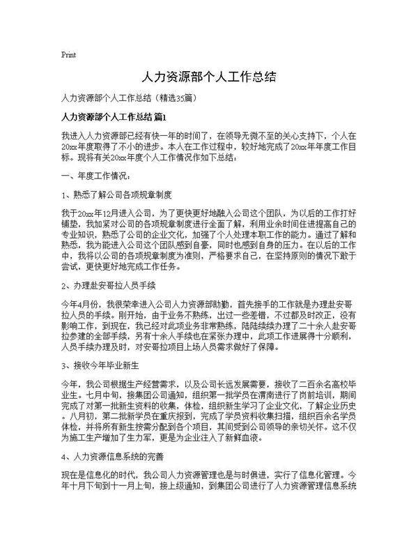 人力资源部个人工作总结35篇