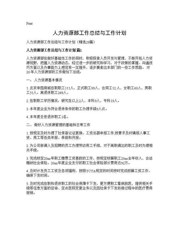 人力资源部工作总结与工作计划29篇