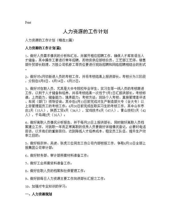 人力资源的工作计划31篇