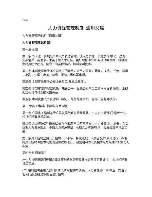 人力资源管理制度(通用26篇)