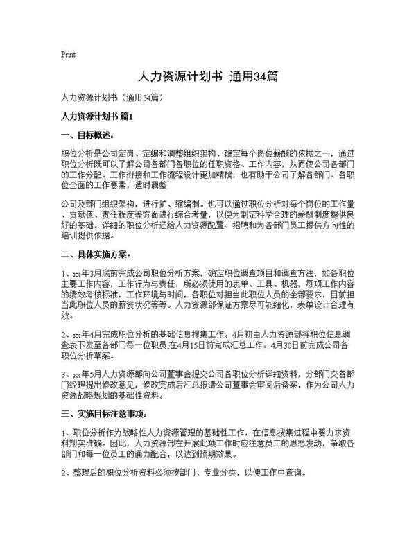 人力资源计划书(通用34篇)