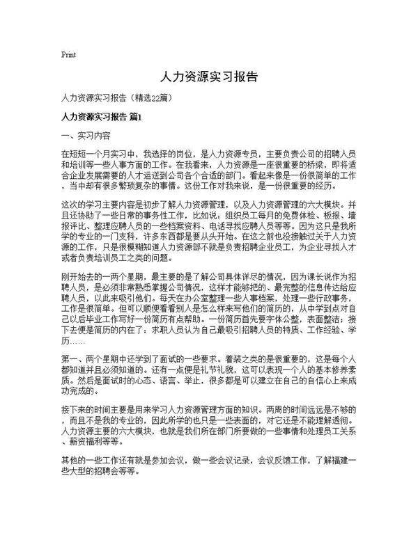 人力资源实习报告22篇